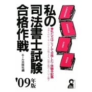 私の司法書士試験合格作戦〈2009年版〉 [単行本]