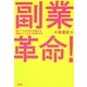 副業革命!―寝てても月10万円儲かる自動ツールCD-ROM付き [単行本]