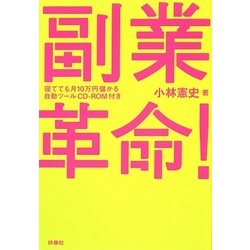 副業革命!―寝てても月10万円儲かる自動ツールCD-ROM付き [単行本]