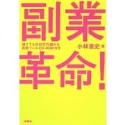 副業革命!―寝てても月10万円儲かる自動ツールCD-ROM付き [単行本]