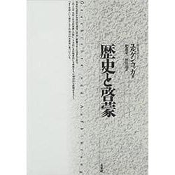 歴史と啓蒙 [単行本]