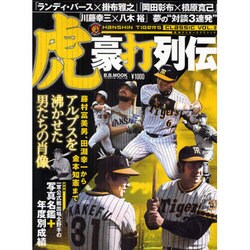 阪神タイガースクラシック Vol.2（B・B MOOK 625 スポーツシリーズ NO. 498） [ムックその他]