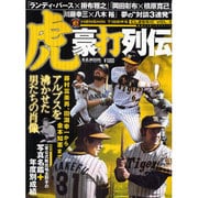 阪神タイガースクラシック Vol.2（B・B MOOK 625 スポーツシリーズ NO. 498） [ムックその他]