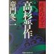 疾走の志士 高杉晋作 [単行本]