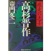 疾走の志士 高杉晋作 [単行本]