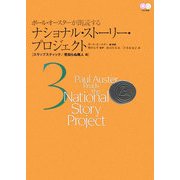ポール・オースターが朗読するナショナル・ストーリー・プロジェクト〈3〉スラップスティック/見知らぬ隣人篇 [単行本]