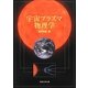 宇宙プラズマ物理学 [単行本]