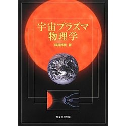 宇宙プラズマ物理学 [単行本]
