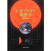 宇宙プラズマ物理学 [単行本]