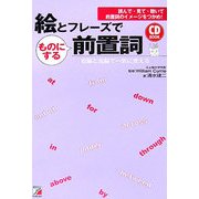 絵とフレーズでものにする前置詞―読んで・見て・聴いて前置詞のイメージをつかめ!右脳と左脳で一気に覚える(アスカカルチャー) [単行本]