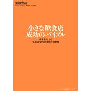 小さな飲食店 成功のバイブル―赤字会社から年商20億円企業までの軌跡 [単行本]
