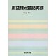用益権の登記実務 [単行本]