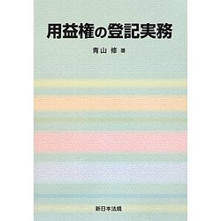 用益権の登記実務 [単行本]