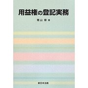 用益権の登記実務 [単行本]