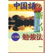 中国語の新しい勉強法 [単行本]