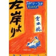 左岸より―1980年代のエッセイ集 [単行本]