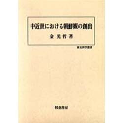 中近世における朝鮮観の創出 [単行本]