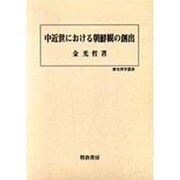 中近世における朝鮮観の創出 [単行本]