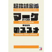 超地域密着マーケティングのススメ(アスカビジネス) [単行本]