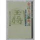 金言玉言新角言―実戦に役立つ新格言集(MYCOM将棋文庫〈19〉) [単行本]