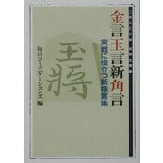 金言玉言新角言―実戦に役立つ新格言集(MYCOM将棋文庫〈19〉) [単行本]