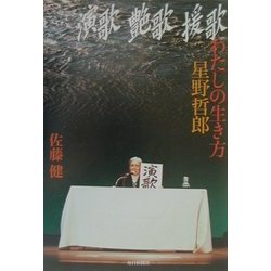 演歌・艶歌・援歌―わたしの生き方・星野哲郎 [単行本]