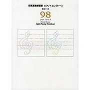 エレクトーン・ピアノ所見演奏練習書9・8級Bコース [単行本]