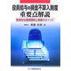 役員給与の損金不算入制度重要点解説―具体的な適用関係と実務のポイント [単行本]