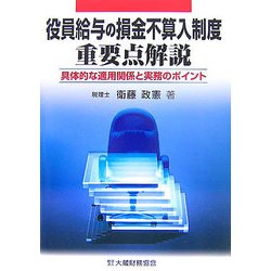 役員給与の損金不算入制度重要点解説―具体的な適用関係と実務のポイント [単行本]