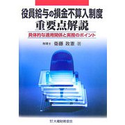 役員給与の損金不算入制度重要点解説―具体的な適用関係と実務のポイント [単行本]