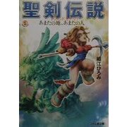 聖剣伝説 レジェンド・オブ・マナ―あまたの地、あまたの人(ファミ通文庫) [文庫]