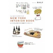 ニューヨーク・インテリア・ブック―レイコさんが見つけた部屋づくりのヒント [単行本]