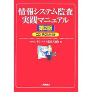 情報システム監査実践マニュアル 第2版 [単行本]