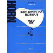 中学生・高校生のための管打楽器入門 ホルン(中学生・高校生のための管打楽器入門) [単行本]