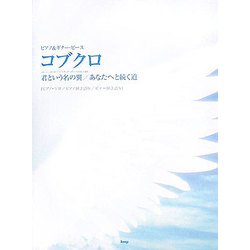 ヨドバシ Com コブクロ 君という名の翼 あなたへと続く道 ピアノ ギター ピース 単行本 通販 全品無料配達