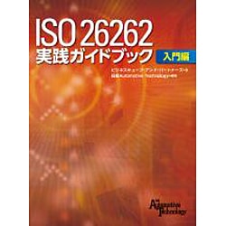 ヨドバシ.com - ISO 26262 実践ガイドブック 入門編 [単行本] 通販 