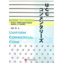 UCCコンメンタリーズ〈第2巻〉銀行取引、流通証券、信用状、貨物証券、倉庫証券、および投資契約 [単行本]