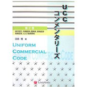 UCCコンメンタリーズ〈第2巻〉銀行取引、流通証券、信用状、貨物証券、倉庫証券、および投資契約 [単行本]