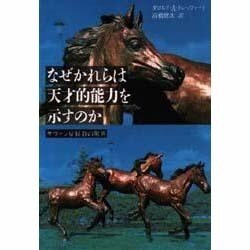 なぜかれらは天才的能力を示すのか―サヴァン症候群の驚異 [単行本]