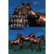 なぜかれらは天才的能力を示すのか―サヴァン症候群の驚異 [単行本]