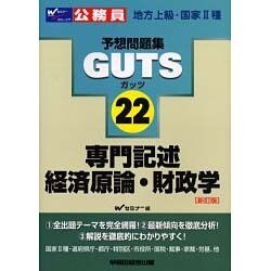 地方上級・国家2種　経済原論・財政学　　第3版（単行本） ヨドバシ.com - GUTS専門記述経済原論・財政学 新訂版－地方上級