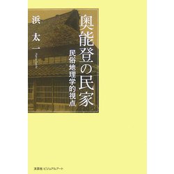 奥能登の民家―民俗地理学的視点 [単行本]