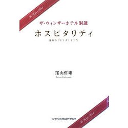 ザ・ウィンザーホテル洞爺 ホスピタリティ [単行本]