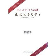 ザ・ウィンザーホテル洞爺 ホスピタリティ [単行本]