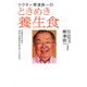 ドクター帯津良一のときめき養生食―中高年のための生命力を高めるおかずレシピ付き [単行本]