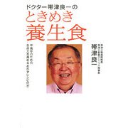 ドクター帯津良一のときめき養生食―中高年のための生命力を高めるおかずレシピ付き [単行本]