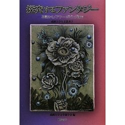 探究するファンタジー―神話からメアリー・ポピンズまで(成蹊大学人文叢書) [全集叢書]