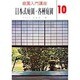 庭園入門講座 10 [全集叢書]