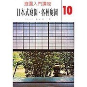 庭園入門講座 10 [全集叢書]