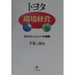 トヨタ「環境経営」―ゼロエミッションへの挑戦 [単行本]